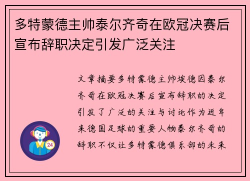 多特蒙德主帅泰尔齐奇在欧冠决赛后宣布辞职决定引发广泛关注 多特蒙德主帅泰尔齐奇在欧冠决赛后宣布辞职决定引发广泛关注