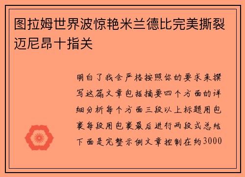 图拉姆世界波惊艳米兰德比完美撕裂迈尼昂十指关
