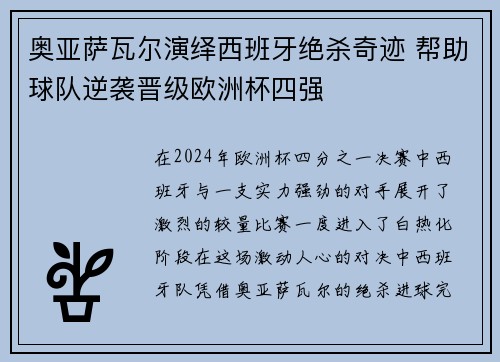 奥亚萨瓦尔演绎西班牙绝杀奇迹 帮助球队逆袭晋级欧洲杯四强 奥亚萨瓦尔演绎西班牙绝杀奇迹 帮助球队逆袭晋级欧洲杯四强