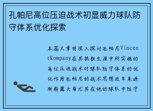 孔帕尼高位压迫战术初显威力球队防守体系优化探索