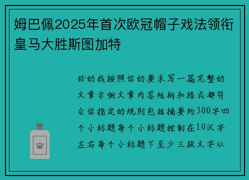 姆巴佩2025年首次欧冠帽子戏法领衔皇马大胜斯图加特 姆巴佩2025年首次欧冠帽子戏法领衔皇马大胜斯图加特
