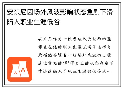 安东尼因场外风波影响状态急剧下滑陷入职业生涯低谷