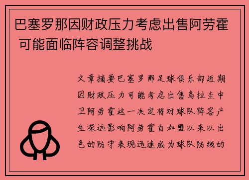 巴塞罗那因财政压力考虑出售阿劳霍 可能面临阵容调整挑战 巴塞罗那因财政压力考虑出售阿劳霍 可能面临阵容调整挑战