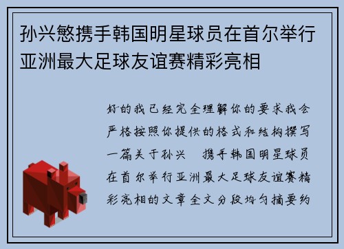孙兴慜携手韩国明星球员在首尔举行亚洲最大足球友谊赛精彩亮相 孙兴慜携手韩国明星球员在首尔举行亚洲最大足球友谊赛精彩亮相
