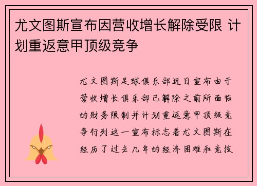 尤文图斯宣布因营收增长解除受限 计划重返意甲顶级竞争 尤文图斯宣布因营收增长解除受限 计划重返意甲顶级竞争