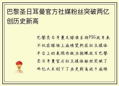 巴黎圣日耳曼官方社媒粉丝突破两亿创历史新高