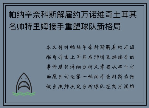 帕纳辛奈科斯解雇约万诺维奇土耳其名帅特里姆接手重塑球队新格局