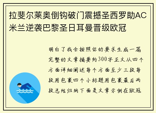 拉斐尔莱奥倒钩破门震撼圣西罗助AC米兰逆袭巴黎圣日耳曼晋级欧冠 拉斐尔莱奥倒钩破门震撼圣西罗助AC米兰逆袭巴黎圣日耳曼晋级欧冠