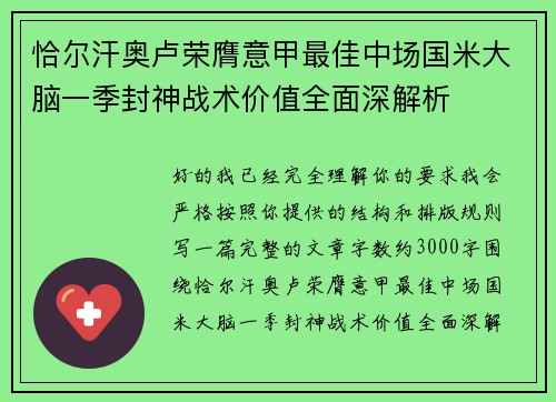 恰尔汗奥卢荣膺意甲最佳中场国米大脑一季封神战术价值全面深解析 恰尔汗奥卢荣膺意甲最佳中场国米大脑一季封神战术价值全面深解析
