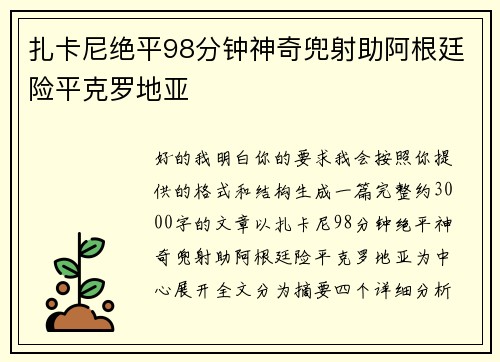 扎卡尼绝平98分钟神奇兜射助阿根廷险平克罗地亚 扎卡尼绝平98分钟神奇兜射助阿根廷险平克罗地亚