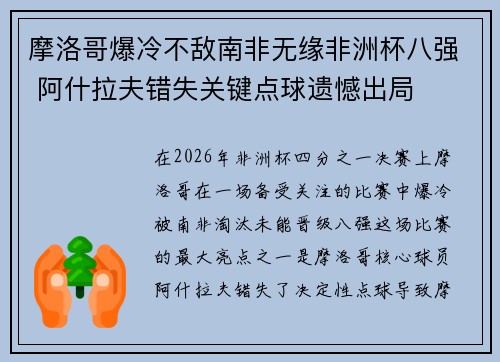 摩洛哥爆冷不敌南非无缘非洲杯八强 阿什拉夫错失关键点球遗憾出局