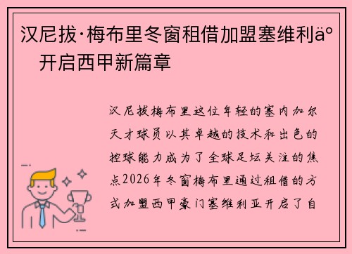 汉尼拔·梅布里冬窗租借加盟塞维利亚开启西甲新篇章