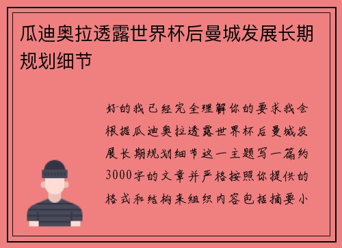 瓜迪奥拉透露世界杯后曼城发展长期规划细节