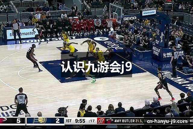 认识九游会j9