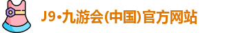 九游会j9